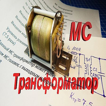 Схема подключения мс трансформатора