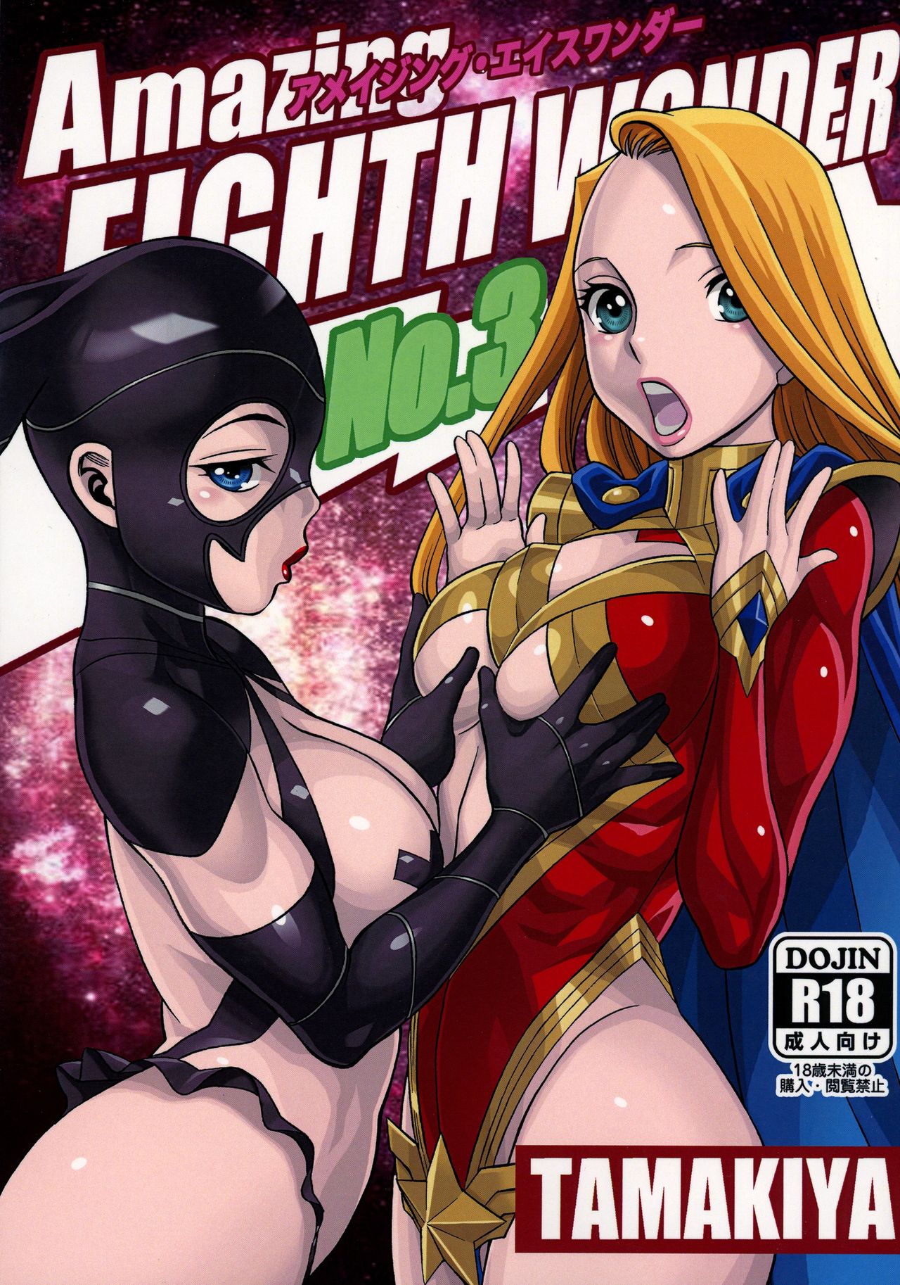 Tamakiya - Amazing EIGHTHWONDER No.3 Hentai Comics