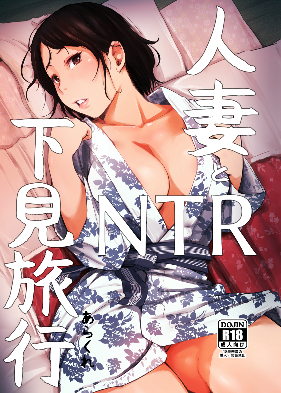 Arakure Hitozuma to NTR Shitami Ryokou Hentai Comic
