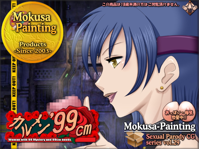 [Mokusa] Sexual Parody CG series vol. 29 - Woman with 99 Mystery and 99cm boobs Hentai Comics