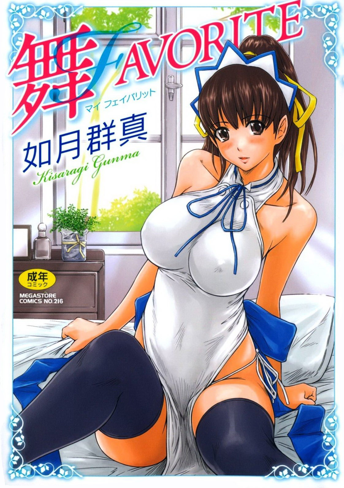 [Kisaragi Gunma] Mai Favorite[Chinese] Japanese Hentai Porn Comic