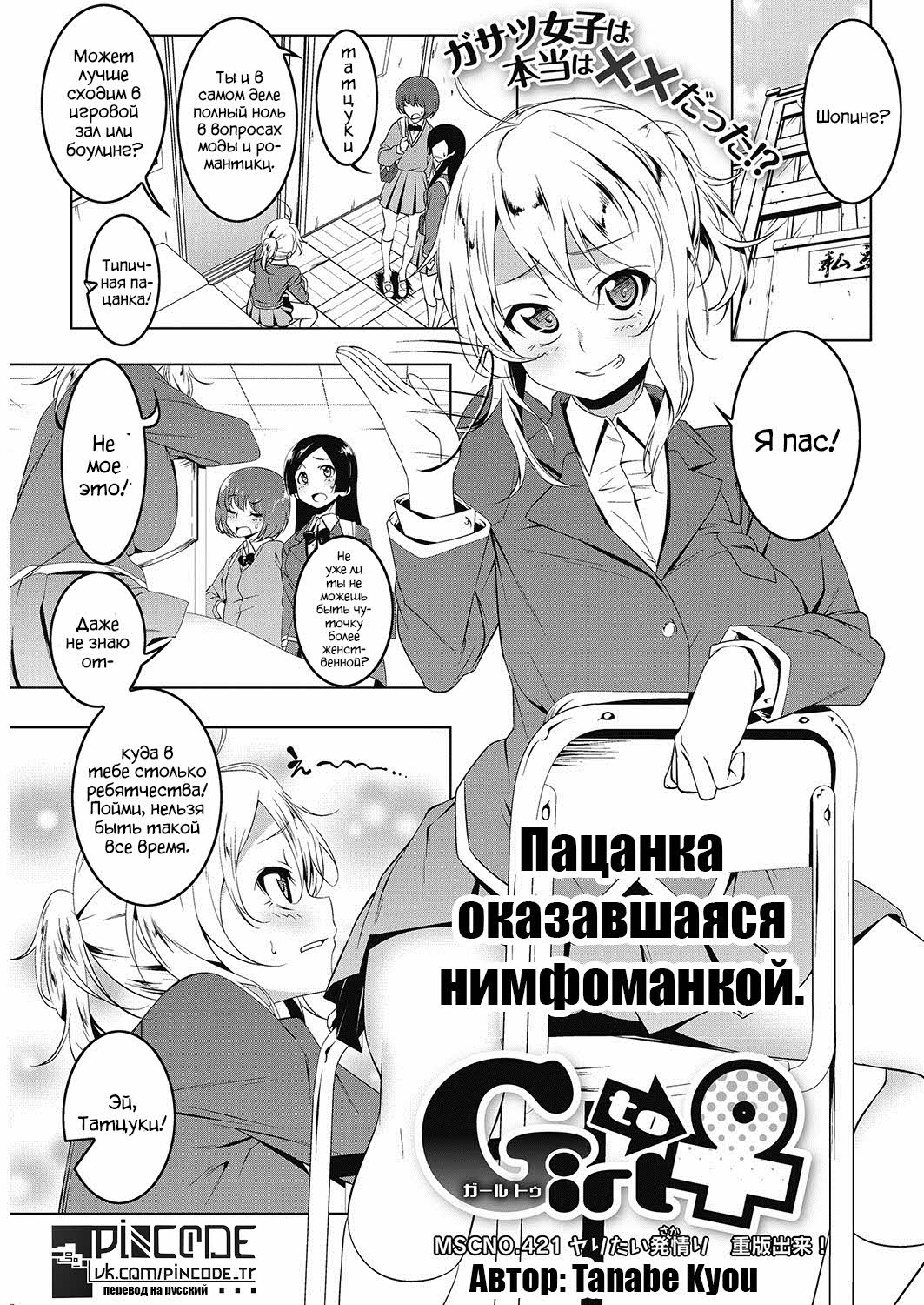 [Tanabe Kyou] Girl to - От девушки к женщине [Russian] Hentai Comics