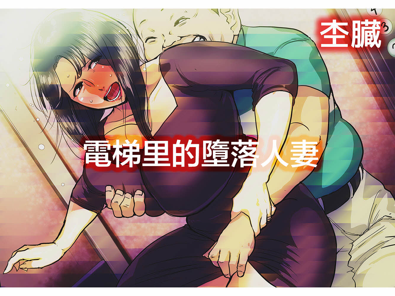Mokuzou Zabuton - Whore Wife in Elevator [Chinese] Japanese Hentai Comic