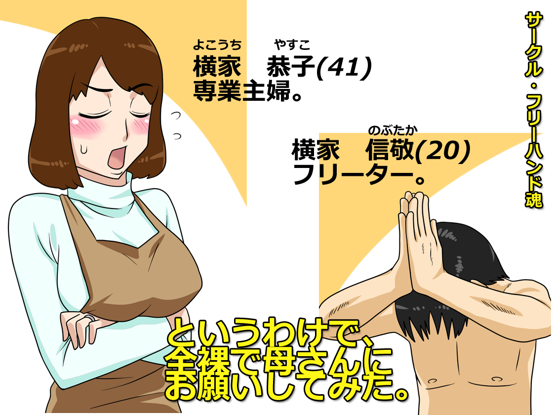 Freehand Tamashii - To iuwake de, Zenra de Kaa-san ni Onegai shite mita Japanese Hentai Comic