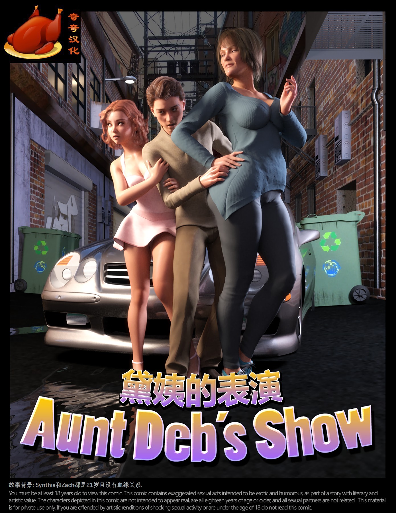 NLT MEDIA - Aunt Deb's Show [Chinese] 3D Porn Comic