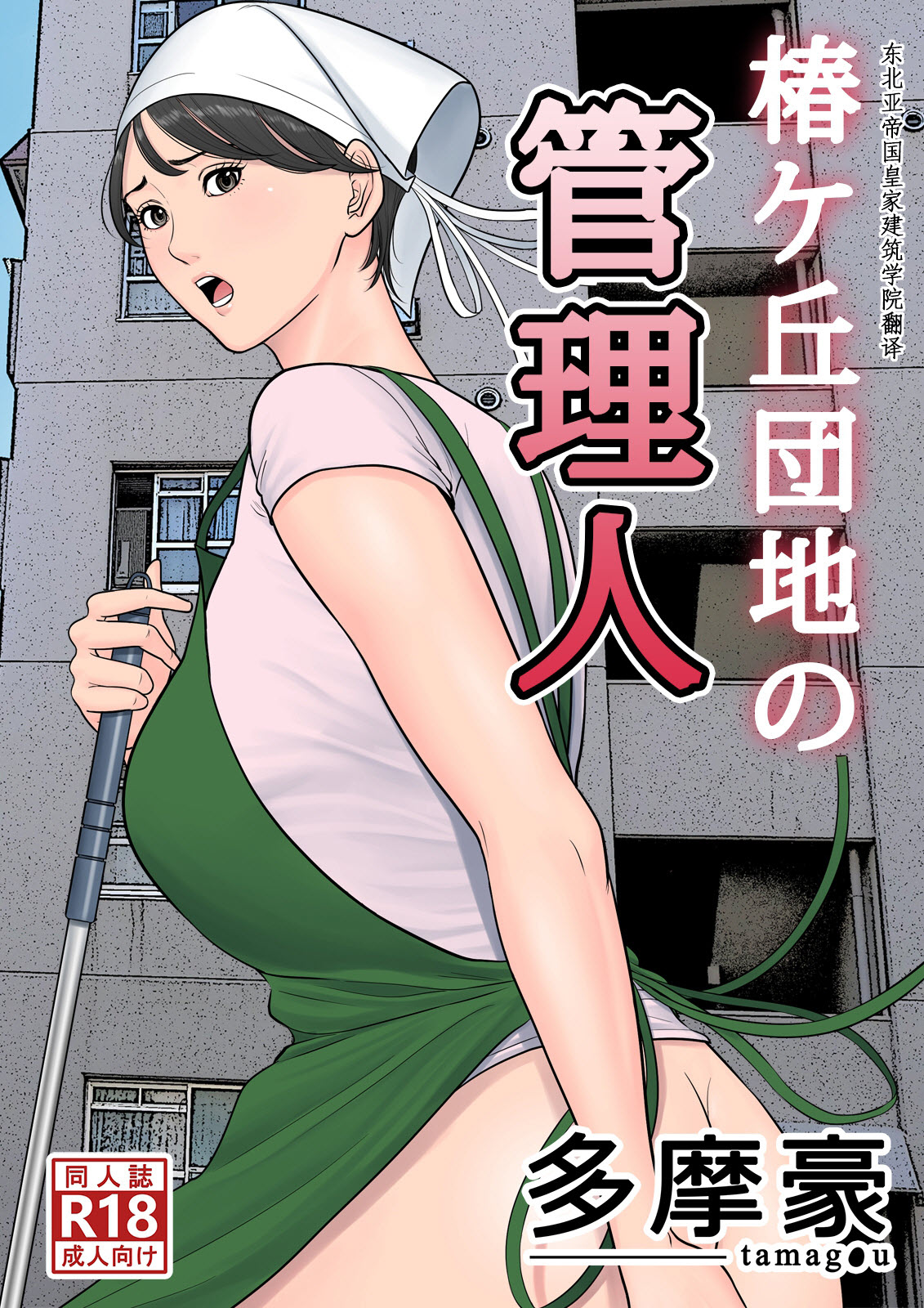 [Tamagou] Tsubakigaoka Danchi no Kanrinin [Chinese] Japanese Hentai Porn Comic