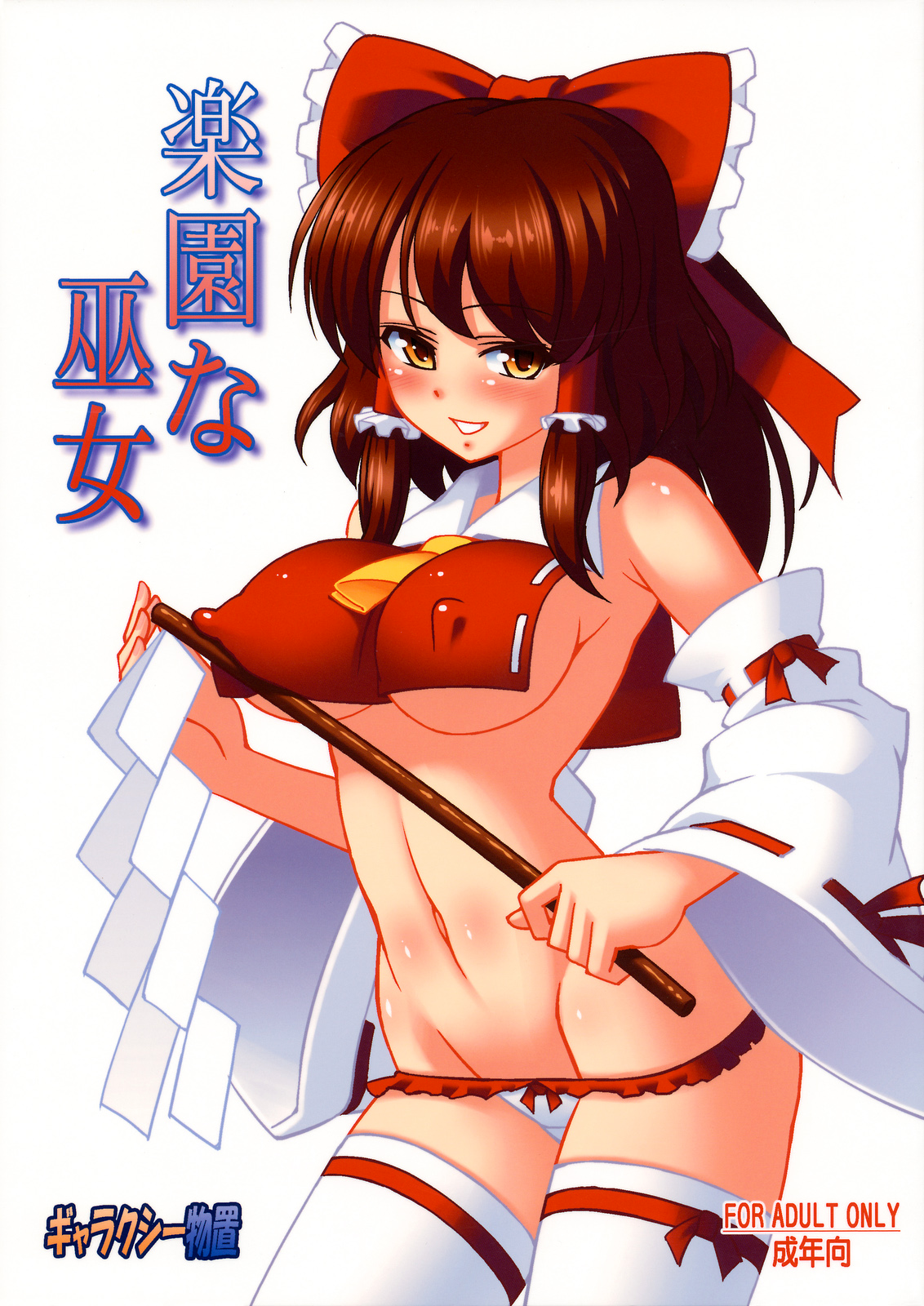Hanazuka Ryouji - Rakuen na Miko Hentai Comics