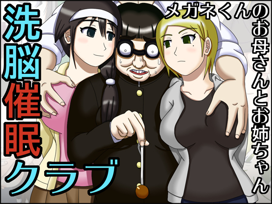 [Robo Ittetsu] Sennou Saimin Club  -Megane-kun no Okaa-san to Onee-chan Hentai Comic
