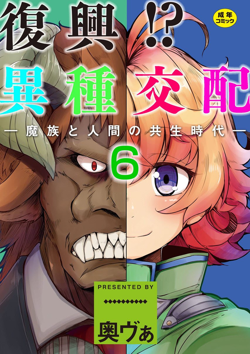 [Okunoha] Fukkou!? Ishu Kouhai -Mazoku to Ningen no Kyousei Jidai- 6-wa Hentai Comic