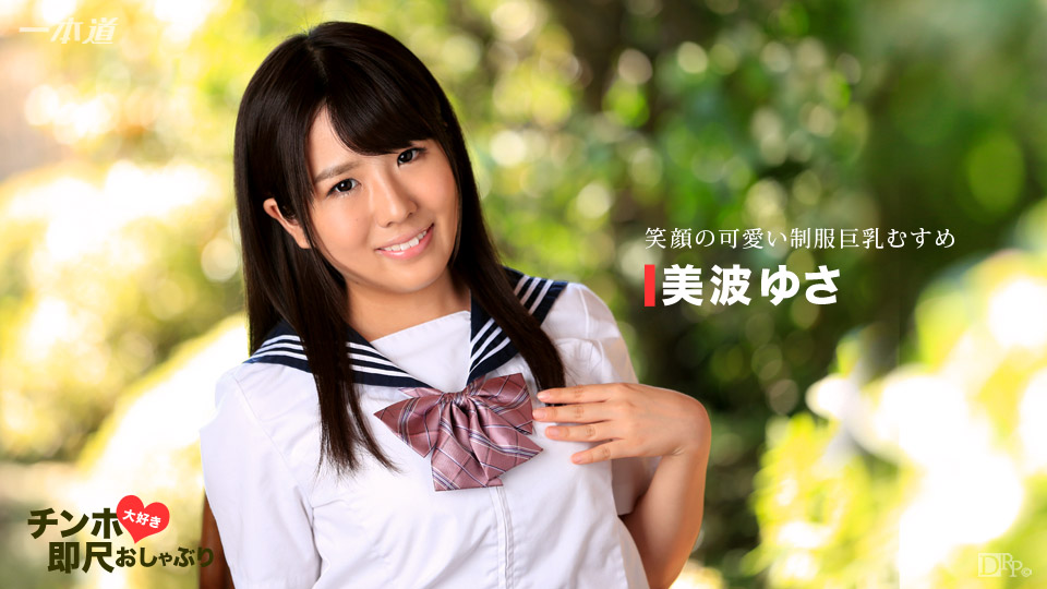 Minami Yusa - Smiley Pretty Uniform Big Breasts Musume / Блудливая школьница. Улыбчивая грудастая дочь в школьной форме