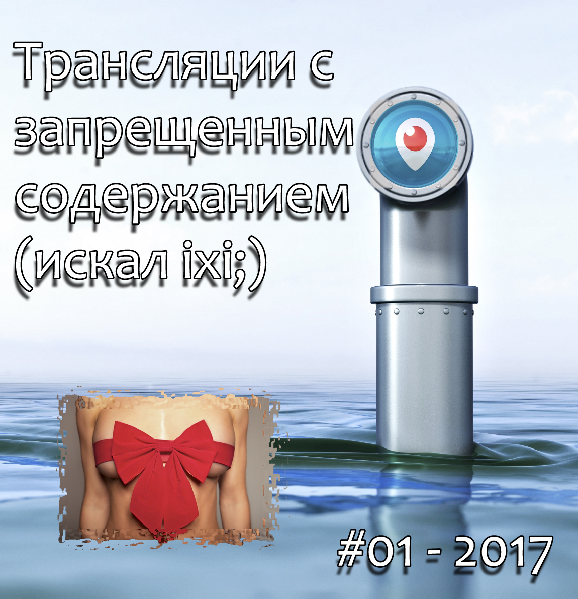 Трансляции Periscope с запрещенным содержанием