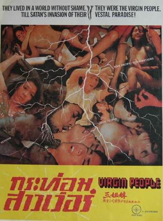 Virgin People / Девственницы