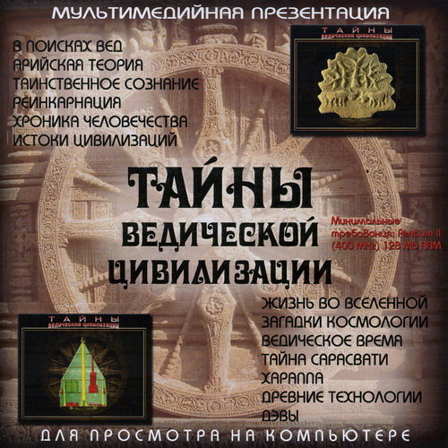 Тайна вед. Тайны ведической цивилизации. Культура и цивилизация журнал. Цивилизация книга про Ведичество. Ведическая цивилизация географическое положение.