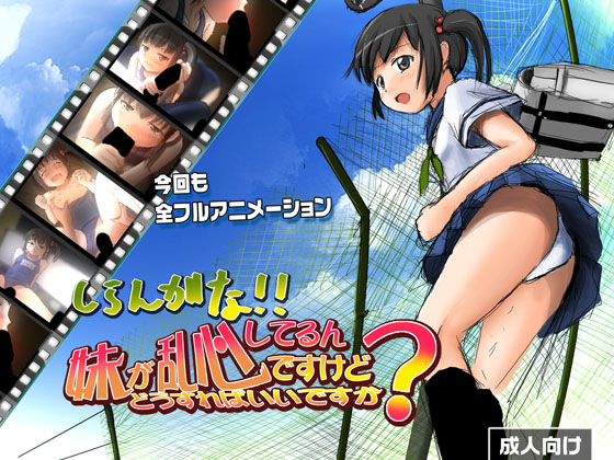 My Little Sister Is Deranged, But What Can I Do? / Imouto ga Ranshin Shiterundesu Kedo Dousureba Iidesuka? Shirangana!