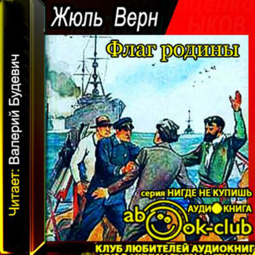 Слушать аудиокнигу под андреевским флагом. Жюль Верн "флаг Родины". Флаг Родины Жюль Верн книга. Аудиокниги Жюль верна. Необыкновенные приключения экспедиции Барсака Жюль Верн книга