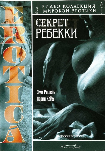 Rebecca s Secret / Rebeccas Secret / Тайна Ребекки / Cекрет Ребекки