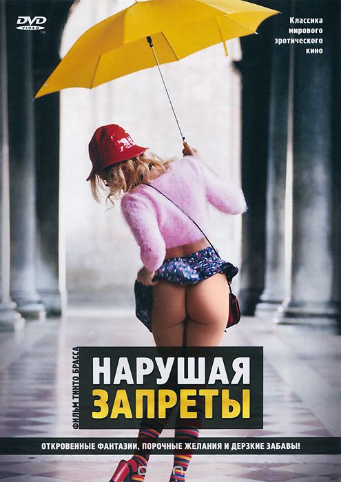 Tradire / Trasgredire / Cheeky / Transgressions / Нарушая запреты