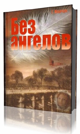 Мой светлый ангел. Книга твой ангел хранитель. Сборник рассказов твой ангел-хранитель. Мой светлый ангел аудиокнига. Мой светлый ангел аудиокнига.