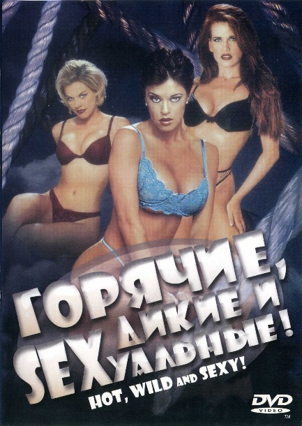 Hot, Wild & Sexy / Необузданные и сексуальные