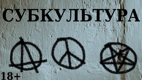 Субкультура