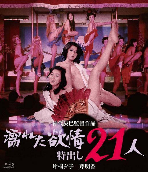 Wet Lust 21 StrippersNureta yokujo: Tokudashi nijuichi nin / Мокрая похоть: 21 стриптизерша