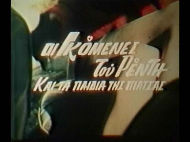 Dipli idoni sta Kaminia  Oi gomenes  I Gkomenes tou Renti kai ta Paidia tis Piatsas / ?