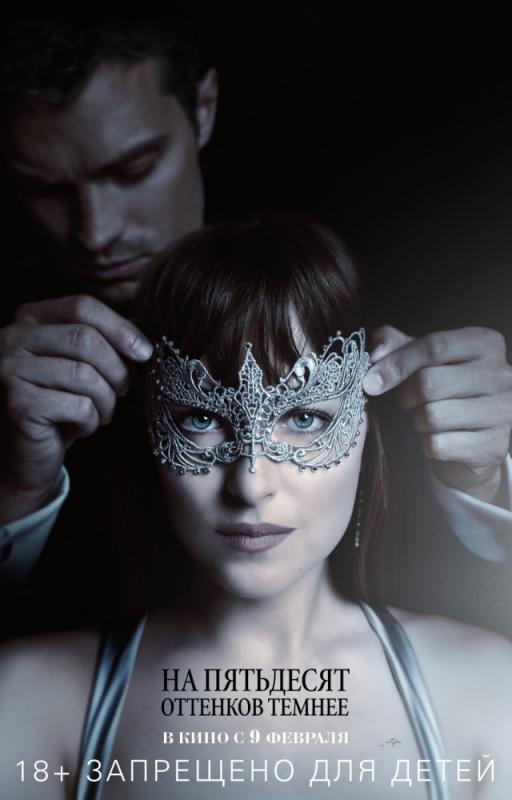 Fifty Shades Darker / На пятьдесят оттенков темнее )