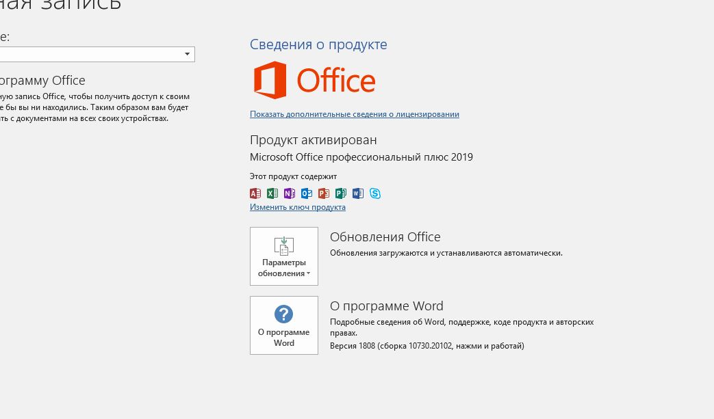 Регистрация офис 2019. Учетная запись Microsoft Office. Офис в аккаунте. Word учетная запись. Учетная запись в офисе.