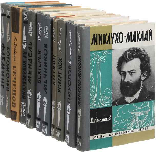 Автор жзл. ЖЗЛ. Жизнь замечательных людей. ЖЗЛ книги.