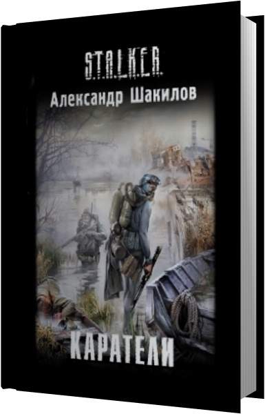 Каратель аудиокнига слушать. Шакилов каратели. Сталкер каратели книга.